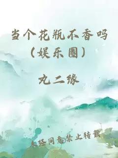 当个花瓶不香吗（娱乐圈）