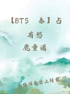 【BTS柾泰】占有慾