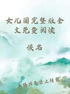女儿国完整版全文免费阅读
