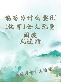 能苟为什么要刚[快穿]全文免费阅读