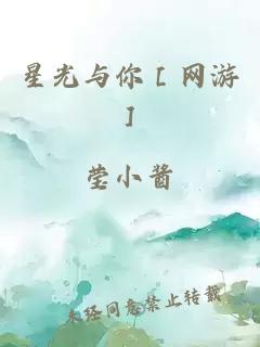 星光与你［网游］