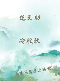 逆天劫