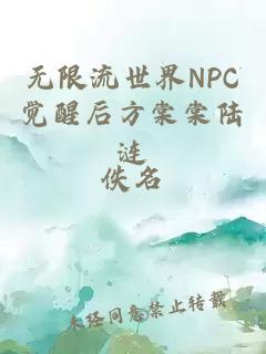 无限流世界NPC觉醒后方棠棠陆涟