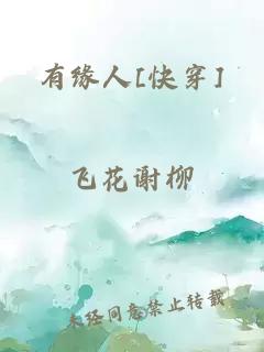 有缘人[快穿]