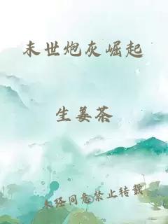 末世炮灰崛起