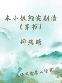 本小姐熟读剧情（穿书）