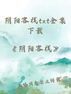 阴阳客栈txt全集下载