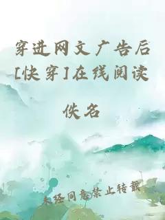 穿进网文广告后[快穿]在线阅读