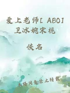 爱上老师[ ABO]卫冰婉宋栀