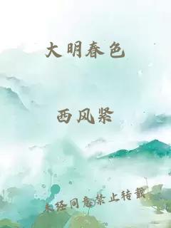 大明春色