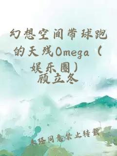 幻想空间带球跑的天残Omega（娱乐圈）