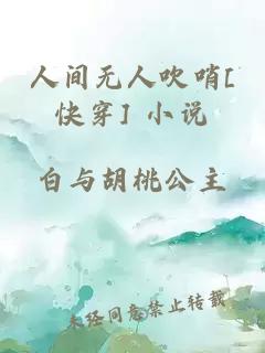 人间无人吹哨[快穿] 小说