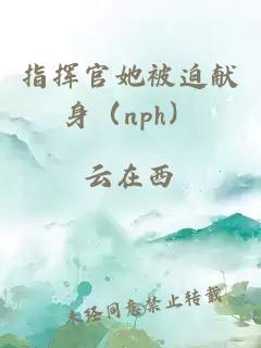 指挥官她被迫献身（nph）