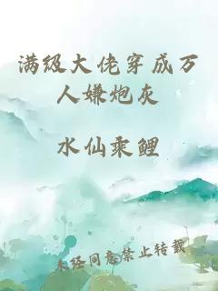 满级大佬穿成万人嫌炮灰