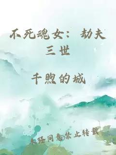 不死魂女：劫夫三世