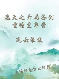 遮天之开局签到重瞳至尊骨