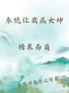 系统让我成女神