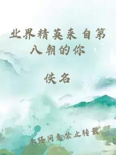 业界精英来自第八朝的你