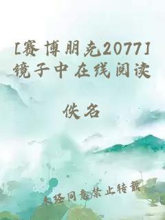 [赛博朋克2077]镜子中在线阅读