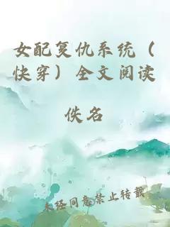 女配复仇系统（快穿）全文阅读