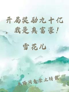 开局奖励九十亿，我是真富豪！