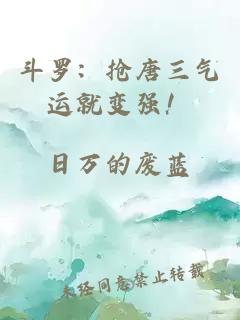 斗罗：抢唐三气运就变强！