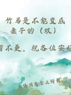 竹马是不能变成妻子的（双）