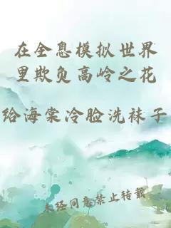 在全息模拟世界里欺负高岭之花