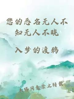 您的恶名无人不知无人不晓