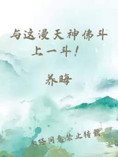与这漫天神佛斗上一斗！
