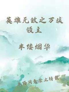 英雄无敌之万族领主