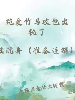 纯爱竹马攻也出轨了