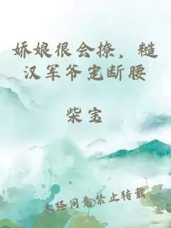 娇娘很会撩，糙汉军爷宠断腰