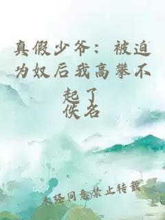 真假少爷：被迫为奴后我高攀不起了