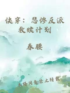 快穿：悲惨反派救赎计划