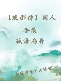 【琅琊榜】同人合集