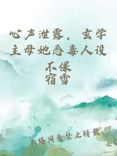 心声泄露，玄学主母她恶毒人设不保