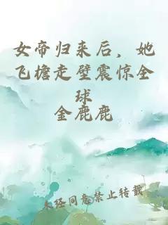 女帝归来后，她飞檐走壁震惊全球