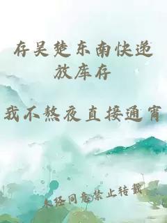 存吴楚东南快递放库存