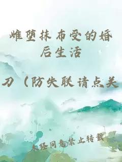 雌堕抹布受的婚后生活