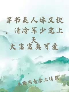 穿书美人娇又软，清冷军少宠上天