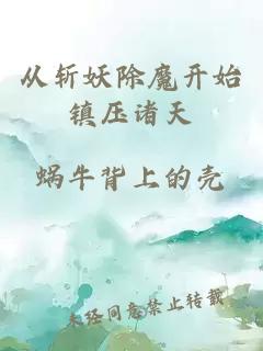 从斩妖除魔开始镇压诸天