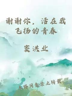 谢谢你，活在我飞扬的青春