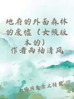 地府的外面森林的废墟（女频版本的）