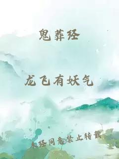 鬼葬经