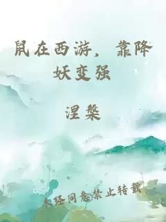 鼠在西游，靠降妖变强