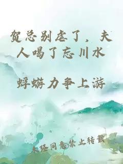 贺总别虐了，夫人喝了忘川水