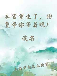 本宫重生了，狗皇帝你等着瞧！