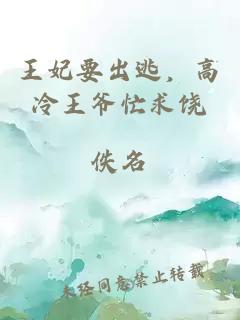 王妃要出逃，高冷王爷忙求饶