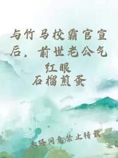 与竹马校霸官宣后，前世老公气红眼